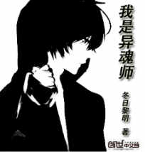 我是异魂师 我是异魂师