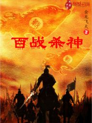 百战杀神 百战杀神