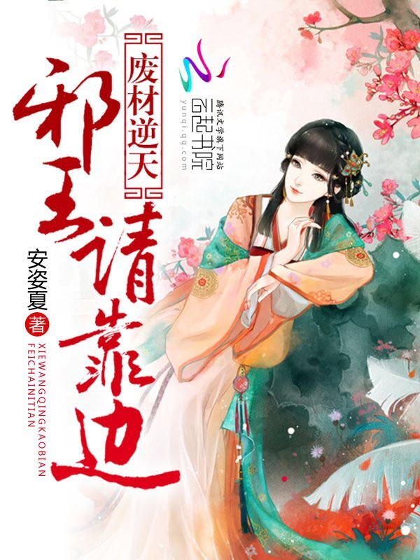 废材逆天:邪王请靠边 废材逆天:邪王请靠边
