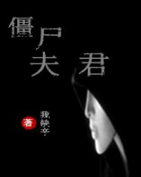 僵尸夫君 僵尸夫君