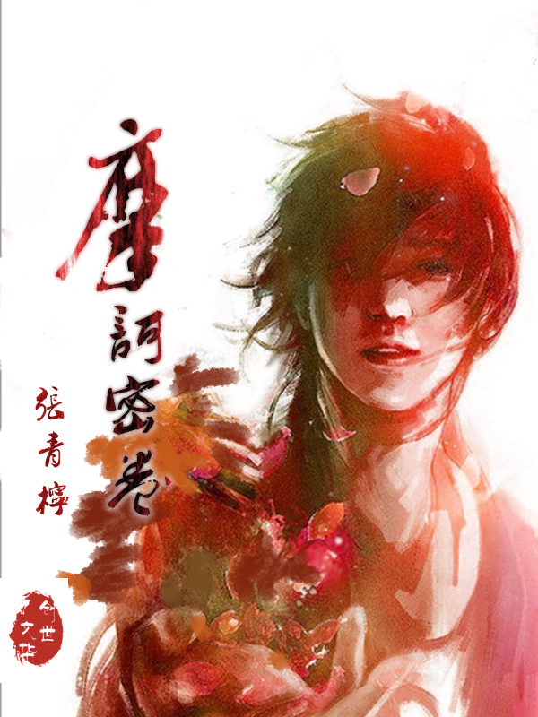 摩诃密卷