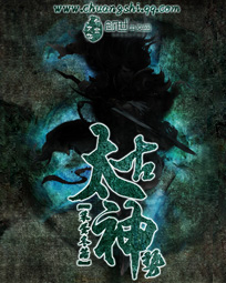 太古神势 太古神势