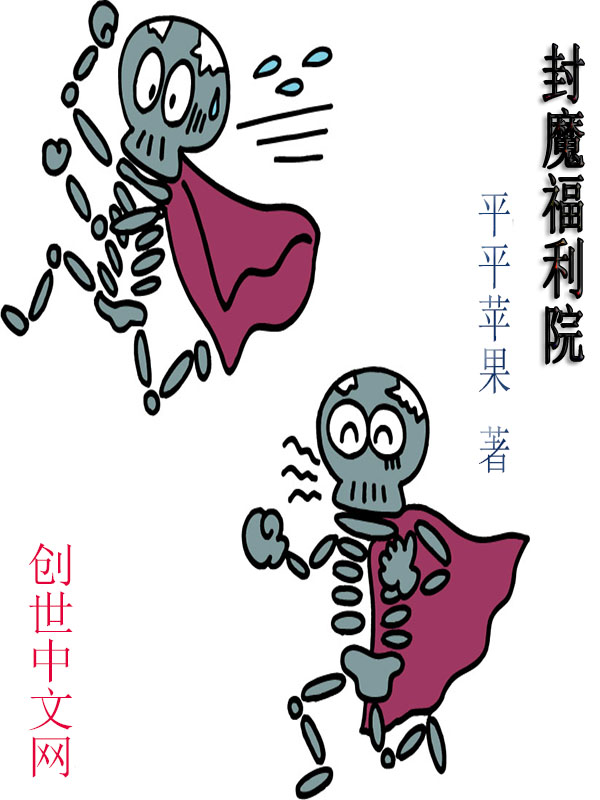 封魔福利院 封魔福利院