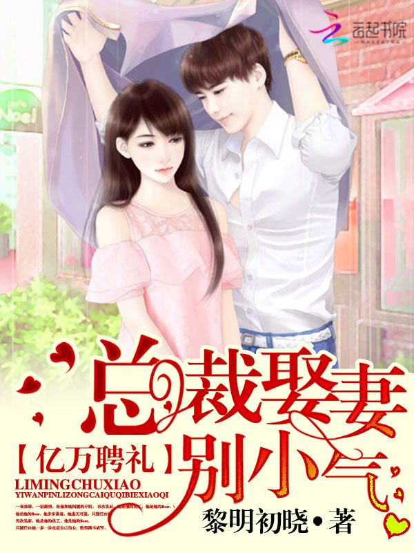 亿万聘礼:总裁娶妻别小气 亿万聘礼:总裁娶妻别小气