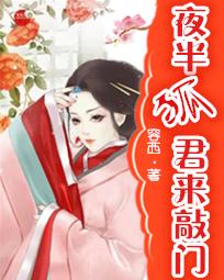 夜半狐君来敲门 夜半狐君来敲门