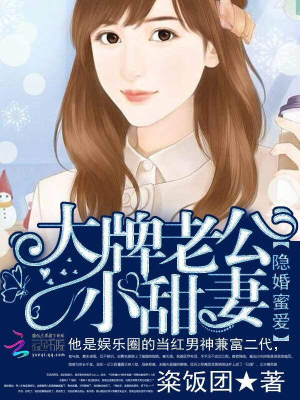 隐婚蜜爱:大牌老公小甜妻 隐婚蜜爱:大牌老公小甜妻