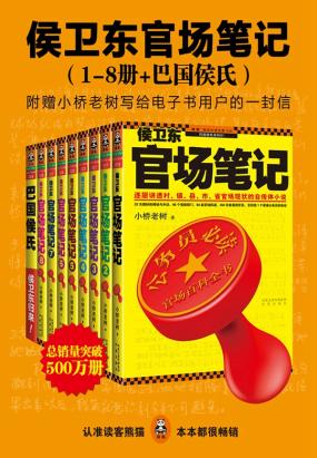 侯卫东官场笔记(1-8册+巴国侯氏) 侯卫东官场笔记(1-8册+巴国侯氏)