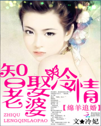 绵羊追婚：智娶冷情老婆