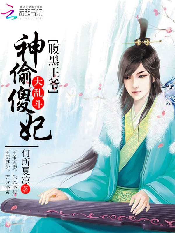 神偷傻妃:腹黑王爷大乱斗 神偷傻妃:腹黑王爷大乱斗