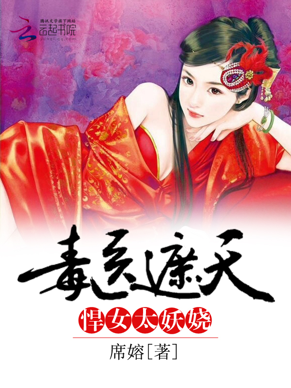 毒医遮天:悍女太妖娆 毒医遮天:悍女太妖娆