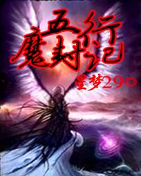 五行魔封记 五行魔封记