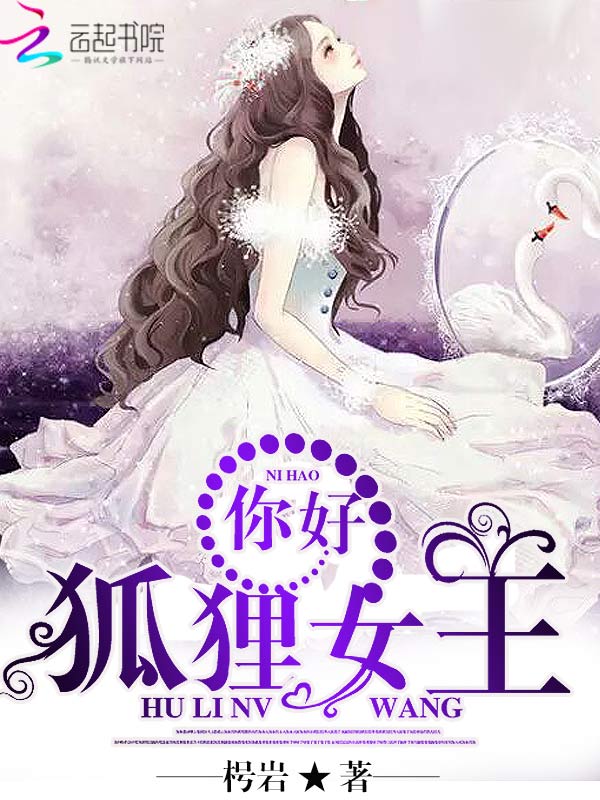 你好,狐狸女王 你好,狐狸女王