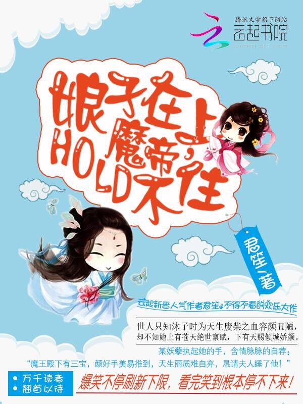娘子在上:魔帝hold不住 娘子在上:魔帝hold不住