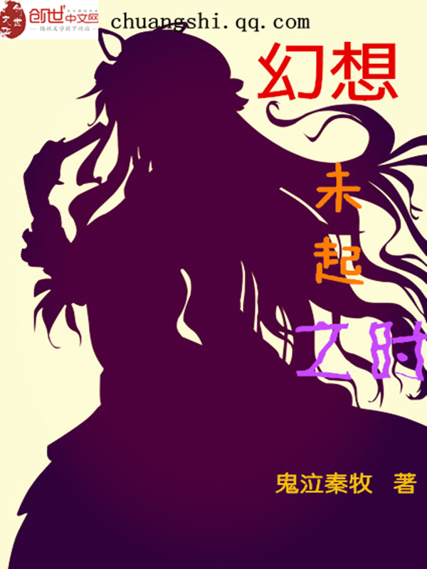 幻想未起之时 幻想未起之时