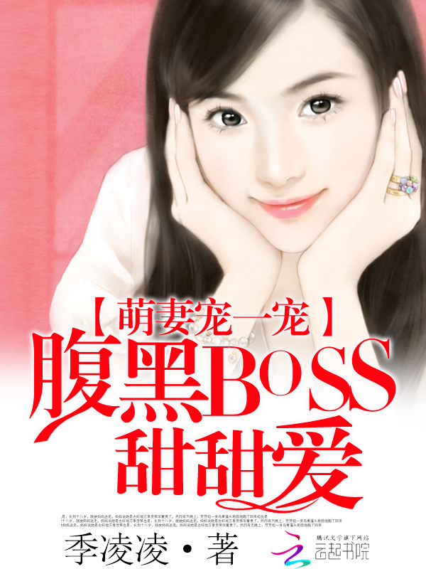 萌妻宠一宠:腹黑boss甜甜爱 萌妻宠一宠:腹黑boss甜甜爱