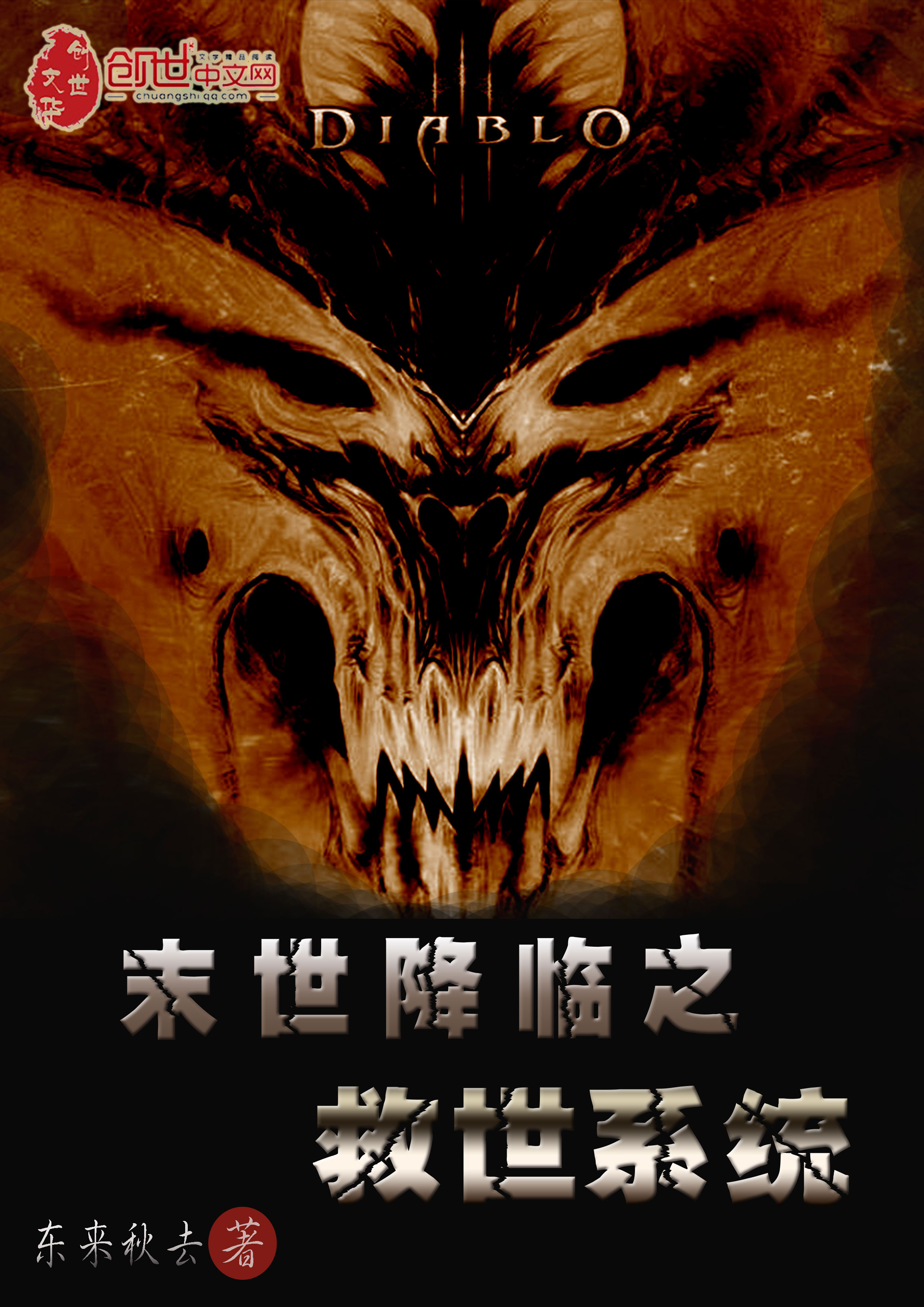 末世降临之救世系统 末世降临之救世系统