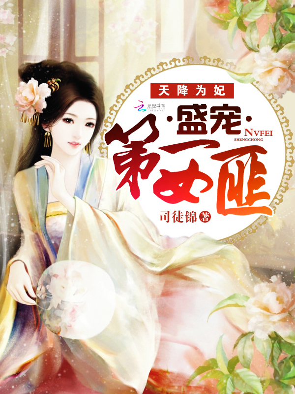 天降为妃:盛宠第一女匪 天降为妃:盛宠第一女匪
