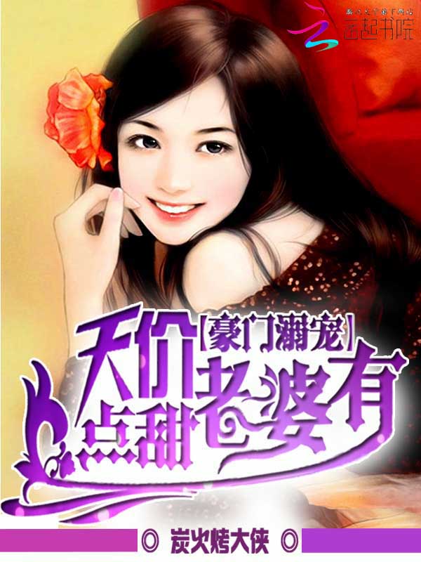 豪门溺宠:天价老婆有点甜 豪门溺宠:天价老婆有点甜