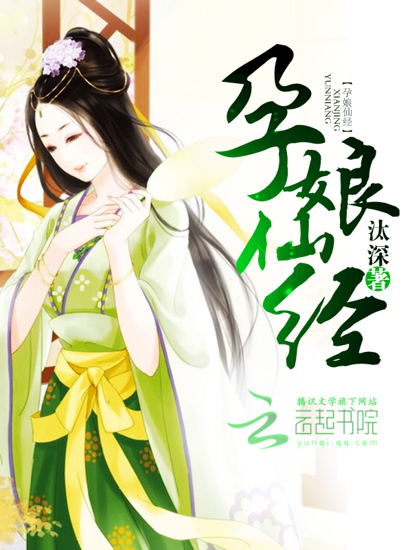 孕娘仙经