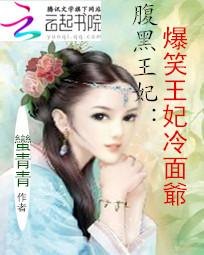 腹黑王妃:爆笑王妃冷面爷 腹黑王妃:爆笑王妃冷面爷