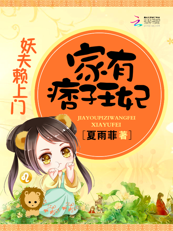 妖夫赖上门：家有痞子王妃