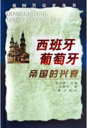 西班牙葡萄牙帝国的兴衰 西班牙葡萄牙帝国的兴衰
