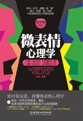 微表情心理学(精华版) 微表情心理学(精华版)