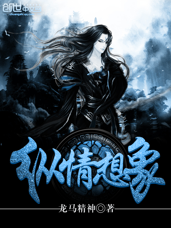 纵情想象