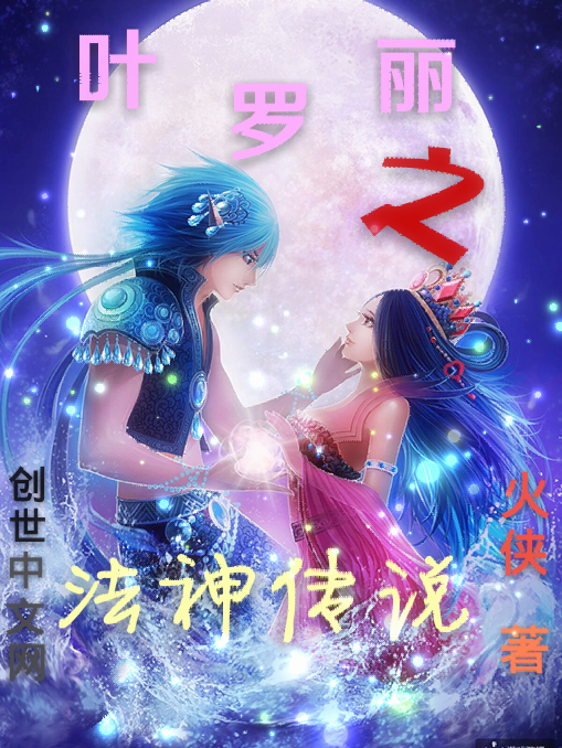 叶罗丽之法神传说 叶罗丽之法神传说