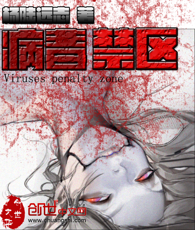病毒禁区 病毒禁区