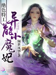 绝色特工:异能小魔妃 绝色特工:异能小魔妃