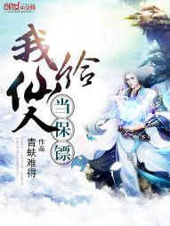 我给仙人当保镖 我给仙人当保镖