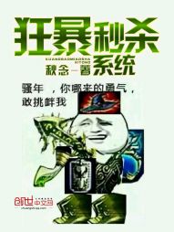狂暴秒杀系统 狂暴秒杀系统