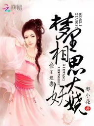 邪王追妻：梦里相思太妖娆