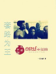 套路为王