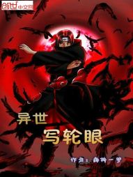 异世写轮眼 异世写轮眼