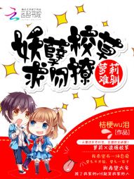 萝莉难驯:妖孽校草求勿撩 萝莉难驯:妖孽校草求勿撩