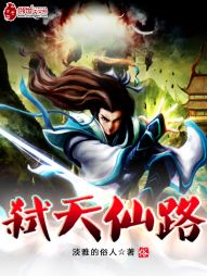 弑天仙路 弑天仙路