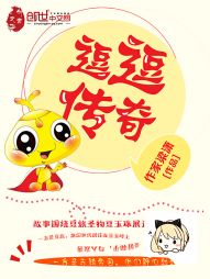 逗逗传奇 逗逗传奇