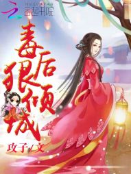 毒后狠倾城 毒后狠倾城