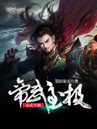 帝武至极 帝武至极