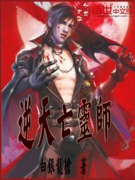 逆天亡灵师 逆天亡灵师