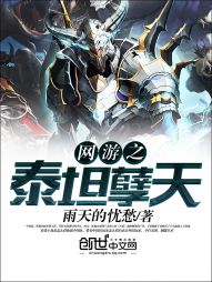 网游之泰坦孽天 网游之泰坦孽天