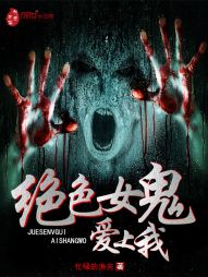 绝色女鬼爱上我 绝色女鬼爱上我