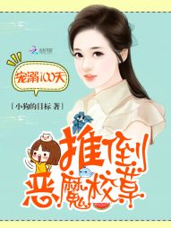 推倒恶魔校草:宠溺100天 推倒恶魔校草:宠溺100天
