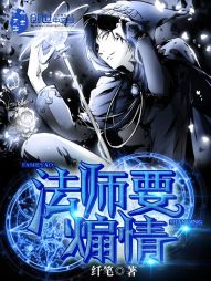法师要煽情 法师要煽情