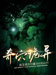 奇穴诡异 奇穴诡异