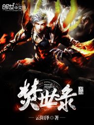 天启焚世录 天启焚世录