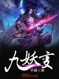 九妖变