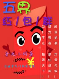五界红包群 五界红包群